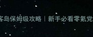 天涯明月刀侠客岛保姆级攻略新手必看零氪党也能秒变大佬