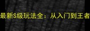 炫舞韩国版最新S级玩法全从入门到王者的高效攻略