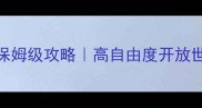 泽诺尼亚风格单机游戏保姆级攻略高自由度开放世界怎么玩新手必看