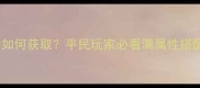 英灵殿毒蝇伞如何获取平民玩家必看满属性搭配与隐藏机制