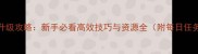 梦幻手游新区升级攻略新手必看高效技巧与资源全附每日任务与装备推荐