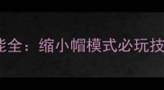 塞尔达传说王国之泪林克技能全缩小帽模式必玩技巧与全地图隐藏宝箱收集指南