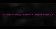 梦幻西游变身卡合成技巧平民玩家必看快速合成高性价比攻略
