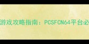 98-2000年经典单机游戏攻略指南PCSFCN64平台必玩清单与通关秘籍