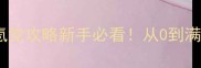 超神战记保姆级零氪党攻略新手必看从0到满级全流程保姆指南