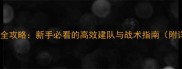 足球经理2007完全攻略新手必看的高效建队与战术指南附详细操作步骤