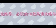 FPS单机游戏推荐必玩的10款高清攻略与配置指南