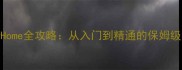 GrowHome全攻略从入门到精通的保姆级指南
