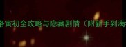绝世三王妃洛寅初全攻略与隐藏剧情附新手到满级进阶指南