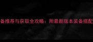 MU弓箭手装备推荐与获取全攻略附最新版本装备搭配与升级技巧