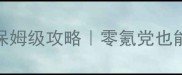 蓝月战神单机iOS保姆级攻略零氪党也能通关的隐藏技巧