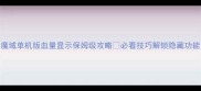 魔域单机版血量显示保姆级攻略必看技巧解锁隐藏功能