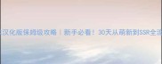 恋爱奴隶汉化版保姆级攻略新手必看30天从萌新到SSR全流程