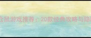 必玩单机仓鼠游戏推荐20款经典攻略与隐藏技巧全