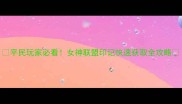 平民玩家必看女神联盟印记快速获取全攻略