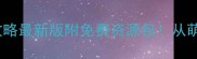 饥荒单机版保姆级攻略最新版附免费资源包从萌新到神级玩家全攻略