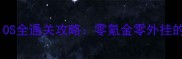单机西游iOS全通关攻略零氪金零外挂的硬核玩法