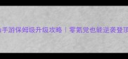 诛仙手游保姆级升级攻略零氪党也能逆袭登顶
