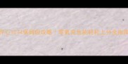 开心1074保姆级攻略零氪党也能轻松上分全指南