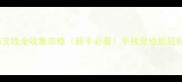 热血无赖支线全收集攻略新手必看手残党也能轻松通关