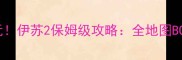 iOS必玩伊苏2保姆级攻略全地图BOSS资源全