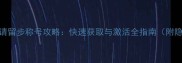 问道道友请留步称号攻略快速获取与激活全指南附隐藏成就
