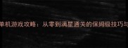 iOS战争策略单机游戏攻略从零到满星通关的保姆级技巧与高分技巧全