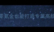 原神角色整容全流程攻略零氪金也能打造专属高颜值角色附新手避坑指南