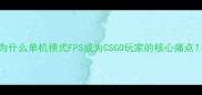为什么单机模式FPS成为CSGO玩家的核心痛点