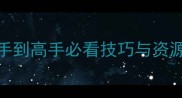 部落战争安卓单机版全攻略从新手到高手必看技巧与资源收集指南附最新版本更新内容