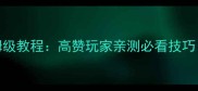 风花雪月同性攻略保姆级教程高赞玩家亲测必看技巧附配队养成全攻略