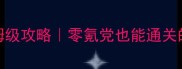单机RPG手机安卓保姆级攻略零氪党也能通关的隐藏技巧大公开