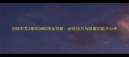 剑侠世界2单机GM权限全攻略必玩技巧与隐藏功能大公开