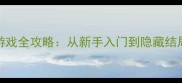 必玩PC单机RPG游戏全攻略从新手入门到隐藏结局的保姆级指南