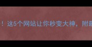 游戏攻略必去这5个网站让你秒变大神附最新推荐榜单