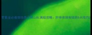 零氪金必看微信愚公移山OL满级攻略肝帝亲测有效的5大技巧