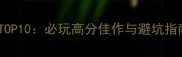 电脑单机游戏推荐TOP10必玩高分佳作与避坑指南附详细攻略