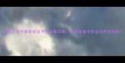 火影忍者手游最新版平民必看攻略保姆级抽卡阵容培养全指南