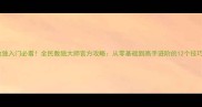 数独入门必看全民数独大师官方攻略从零基础到高手进阶的12个技巧