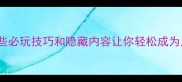 FIFA单机通关攻略这些必玩技巧和隐藏内容让你轻松成为足球王者附详细图文
