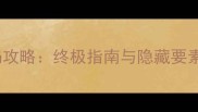 巫师3全结局攻略终极指南与隐藏要素完整版