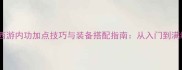 单机西游内功加点技巧与装备搭配指南从入门到满级全