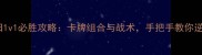 三国杀怀旧1v1必胜攻略卡牌组合与战术手把手教你逆袭高玩