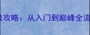 数码世界手游保姆级攻略从入门到巅峰全流程附终极技巧