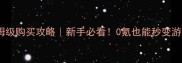Hobo保姆级购买攻略新手必看0氪也能秒变游戏大佬