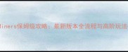 TinyMiners保姆级攻略最新版本全流程与高阶玩法指南