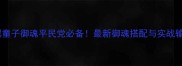 阴阳师黑童子御魂平民党必备最新御魂搭配与实战输出攻略