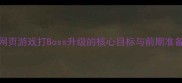 网页游戏打Boss升级的核心目标与前期准备