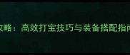 传奇霸业装备获取全攻略高效打宝技巧与装备搭配指南附新手入门技巧