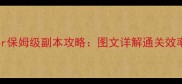 CrashFever保姆级副本攻略图文详解通关效率翻倍技巧